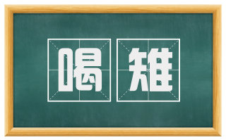 喝雉