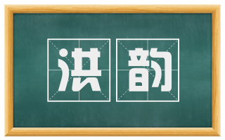 洪韵