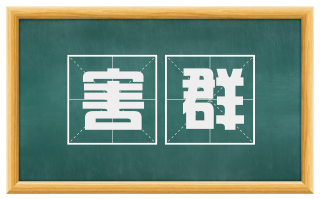 害群