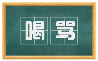 喝骂
