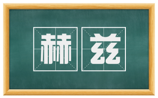 赫兹