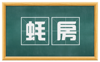 蚝房
