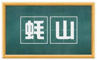 蚝山