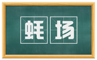 蚝场