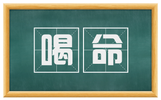 喝命