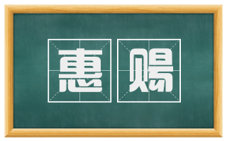 惠赐