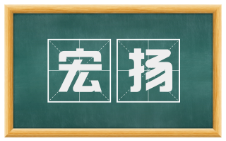 宏扬