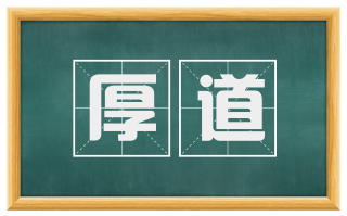 厚道