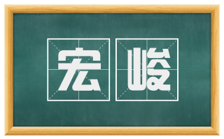 宏峻
