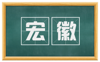 宏徽