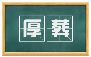 厚葬