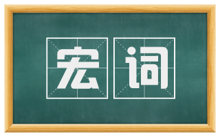 宏词