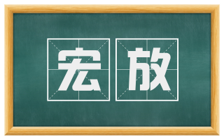 宏放