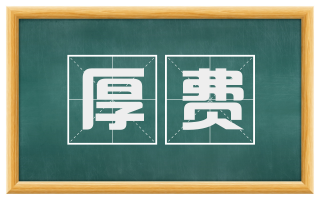 厚费