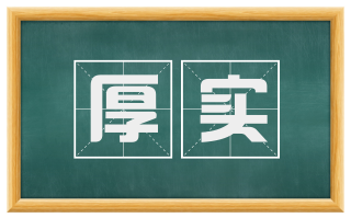 厚实