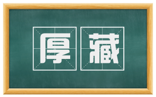 厚藏