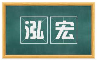 泓宏