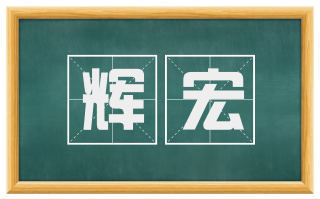 辉宏