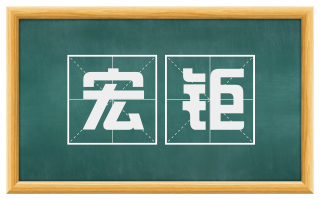 宏钜