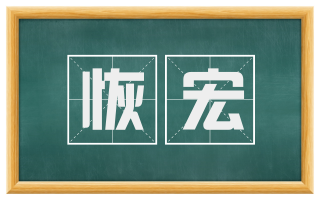 恢宏