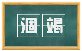 涸竭