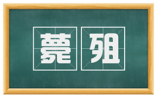 薨殂