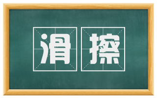 滑擦