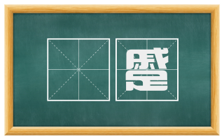 豗蹙