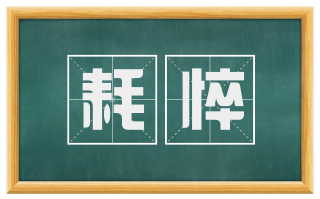耗悴