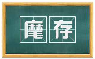 麾存