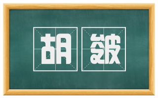 胡皴