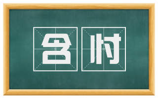 含忖