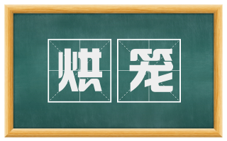 烘笼