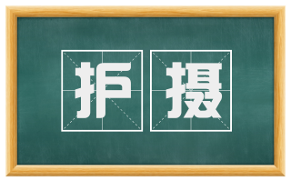 护摄