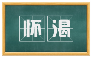 怀渴