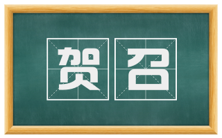 贺召