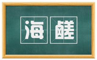 海鹾