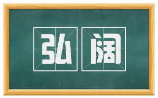 弘阔