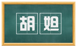 胡妲