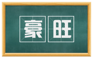豪旺