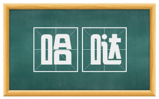 哈哒