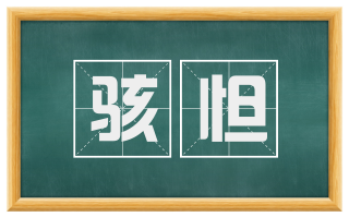骇怛