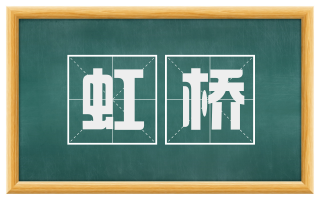 虹桥
