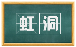 虹洞