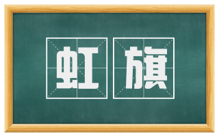虹旗