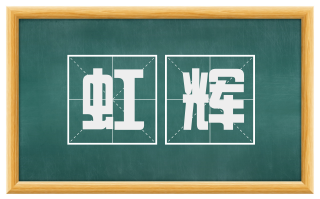 虹辉