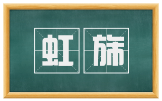 虹旆