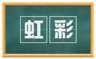 虹彩