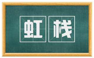 虹栈