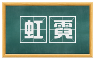 虹霓